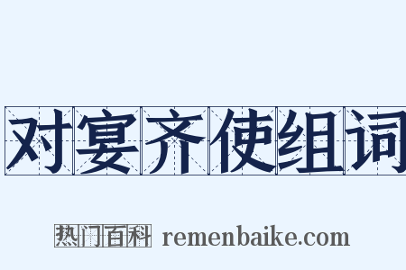 对宴齐使组词是什么意思的图片